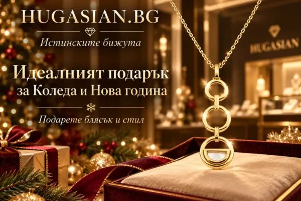 Идеалния подарък за Коледа и Нова година HUGASIAN.BG Истинските бижута | hugasian.bg