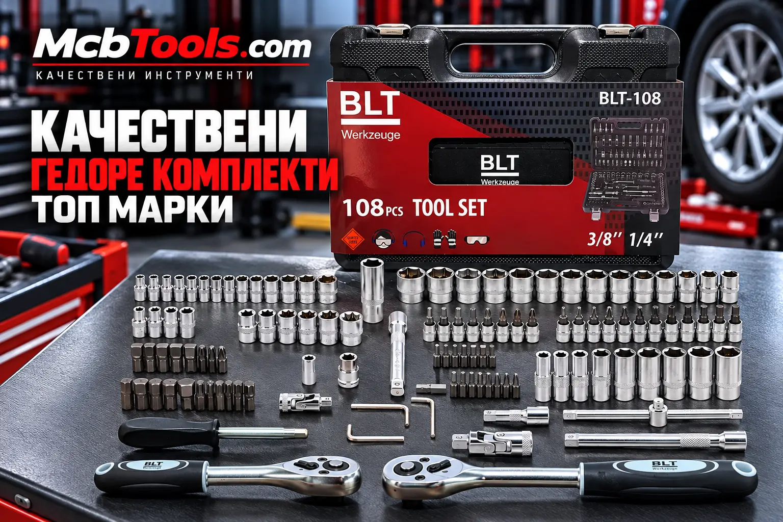 Качествени Гедоре комплекти Топ Марки Mcbtools.com